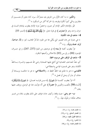 ما انفرد به الإمام يعقوب من القراءات القرآنية 81 
المطلب الرابع 
ثناء العلماء عليه 
لقد كان الإمام يعقو  ب مح ّ ل إعجاب كث ٍ ير من أئ  مة الدين، حيث وّثقوه وأثنوا عليه 
وعلى قراءته خيرًا: 
يعقوب أعل  م من رأينا بالحروف والاختلاف في القرآن » : قال أبو حاتم السجستاني 
.(1) « و  علله، ومذاهبه، ومذاهب النحو 
.(2) « هو صدوق » : وقال الإمام أحمد بن حنبل 
:( وقال مح  مد بن أحمد الع  جلي، يمدح يعقوب ( 3 
أبوه كان من القراء وجــده ويعقوب في القراء كالكوكب الدري 
تفر  ده مح  ض الصواب ووج  هـه ف  من مثُله في وقتـه وإلـى الحشـِ ر 
وإمام أهل البصرة بالجامع، لا يقرأ إ ّ لا بقـراءة » : وقال أبو الحسن طاهر بن غلبون 
.(4) « – يعقوب – رحمه الله 
كان يعقوب أقرأَ أهل زمانـه، وكـان لا » : وقال الإمام عل  ي بن جعفر ال  سعيدي 
.(5) « يل  حن في كلامه، وكان أبو حاتم السجستاني من بعض غلمانه 
. 1) سير أعلام النبلاء، ج 10 ، ص 174 ) 
.204- 2) الجرح والتعديل، ج 9، ص 203 ) 
. 3) سير أعلام النبلاء، ج 10 ، ص 174 ) 
. 4) المصدر نفسه، ج 10 ، ص 174 ) 
. 5) المصدر نفسه، ج 10 ، ص 174 ) 
 