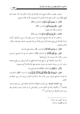 ما انفرد به الإمام يعقوب من القراءات القرآنية 
84 
المبحث الثاني: 
تحديد الأصول والفرشيات التي انفرد ا الإمام يعقوب في قراءته من طريق النشر 
المطلب الأول 
( إسناد قراءة يعقوب( 1 
الإسناد الأول: عن شيخه س ّ لام الطويل من ع  دة طرق: 
الطريق الأولى: س ّ لام الطويل عن يونس بن عبيد عن عاصم الجحدري عـن ابـن 
عباس وسليمان بن قتة ( 2) والحسن البصري. 
.  أما ابن عباس فعن ُأ  بي بن كعب عن النبي 
وأما سليمان بن قتة فعن ابن عباس أيضًا. 
.  وأما الحسن البصري فعن ح ّ طان الرقاشي( 3) عن أبي موسى الأشعري عن النبي 
الطريق الثانية: س ّ لام الطويل عن أبي عمرو بن العلاء عن يحي بن يعمر ونصر بـن 
عاصم ( 4) ومجاهد بن جبر وسعيد بن جبير وغيرهم. 
أما الحسن فقد سبق ع  من أخذ. 
وأما مجاهد وسعيد فأخذا عن ابن عباس. 
.89- 1) ينظر المخطط المبين لإسناد قراءة يعقوب ص 88 ) 
2) هو سليمان بن قتة التيمي مولاهم البصري، وقتة أمه، ثقة، عرض على ابن عباس ثلاث عرضات، وعرض عليـه ) 
. عاصم الجحدري. غاية النهاية، ج 1، ص 314 
3) هو ح ّ طان بن عبد الله الرقاشي ويقال السدوسي، كبير القدر، صاحب زهد وورع وعلم، قرأ على أبي موسـى ) 
. الأشعري عرضًا، قرأ عليه عرضًا الحسن البصري، مات سنة نيف وسبعين. المصدر نفسه، ج 1، ص 254 
4) هو نصر بن عاصم الليثي، ويقال الدؤلي البصري النحوي، تابعي، يقال إنه أول من نقط المصـاح ف وخمسـها ) 
وعشرها، ويقال إنه أ  ول من وضع العربية، قال أبو داود: كان من الخوارج، وقال النسائي وغيره: ثقة. وقيل: 
. توفي سنة 90 هـ. المصدر نفسه، ج 2، ص 336 
 