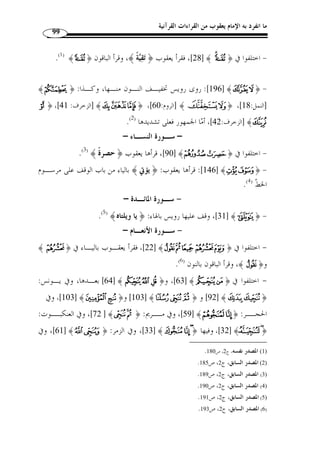 عمران بن 
م ملحان 
أبو الأشهب 
العطاردي 
أبو العالية الرياحي 
شعيب بن 
الحبحاب 
مهدي بن 
ميمون 
يحي بن 
يعمر 
عبد الله بن 
إسحاق 
هارون بن 
موسى 
أبو 
عمرو 
ابن 
العلاء 
أبو الأسود الدؤلي 
شهاب بن 
شرنفة 
نصر بن 
عاصم 
ا الرقاشي 
يونس بن 
عبيد 
ح ّ طان 
أ أبو عمرو 
ابن العلاء 
ابن 
مسعود 
عاصم 
الكوفي 
ابن عباس 
العلاء بن عيسى 
سلام الطويل 
أبو موسى 
الأشعري 
أبي بن 
كعب 
عاصم الجحدري 
علي بن أبي 
طالب 
سليمان بن قتة 
الحسن 
البصري 
يحي بن 
يعمر 
مجاهد بن جبر سعيد بن 
جبير 
أبو عبد 
الرحمن 
السلمي 
زر بن حبيش 
زيد بن 
ثابت 
علي بن 
أبي طالب 
عثمان بن 
عفان 
النبي صلى الله عليه وسلم 
أبو موسى 
الأشعري 
يعقوب الحضرمي 
 