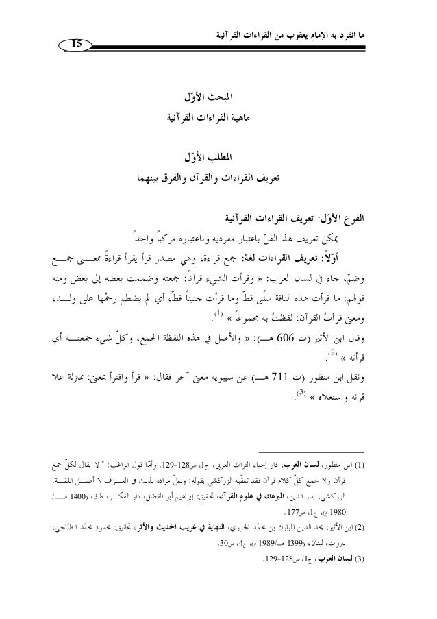 ما انفرد به الامام يعقوب من القراءات