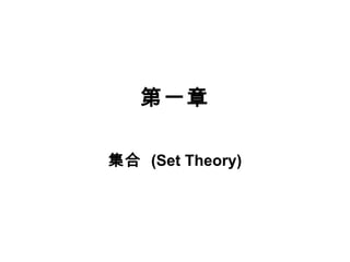 第一章 
集合 (Set Theory) 
 