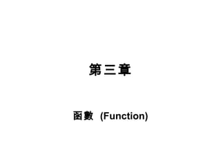 第三章 
函數 (Function) 
 