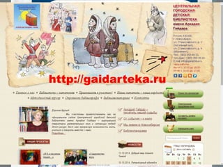 http://gaidarteka.ru 
 