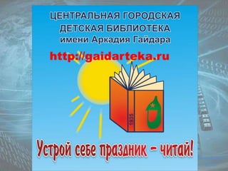 http://gaidarteka.ru 
Михайлова 
М.М. 

