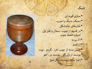 ساز های سنتی موسیقی ایرانی | PPTX