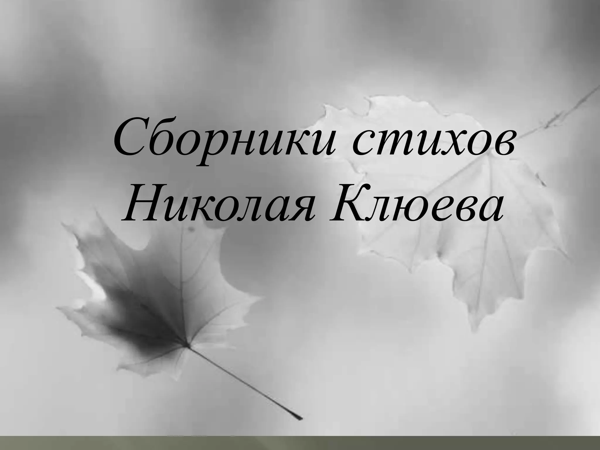 Сборники стихов 
Николая Клюева 
 