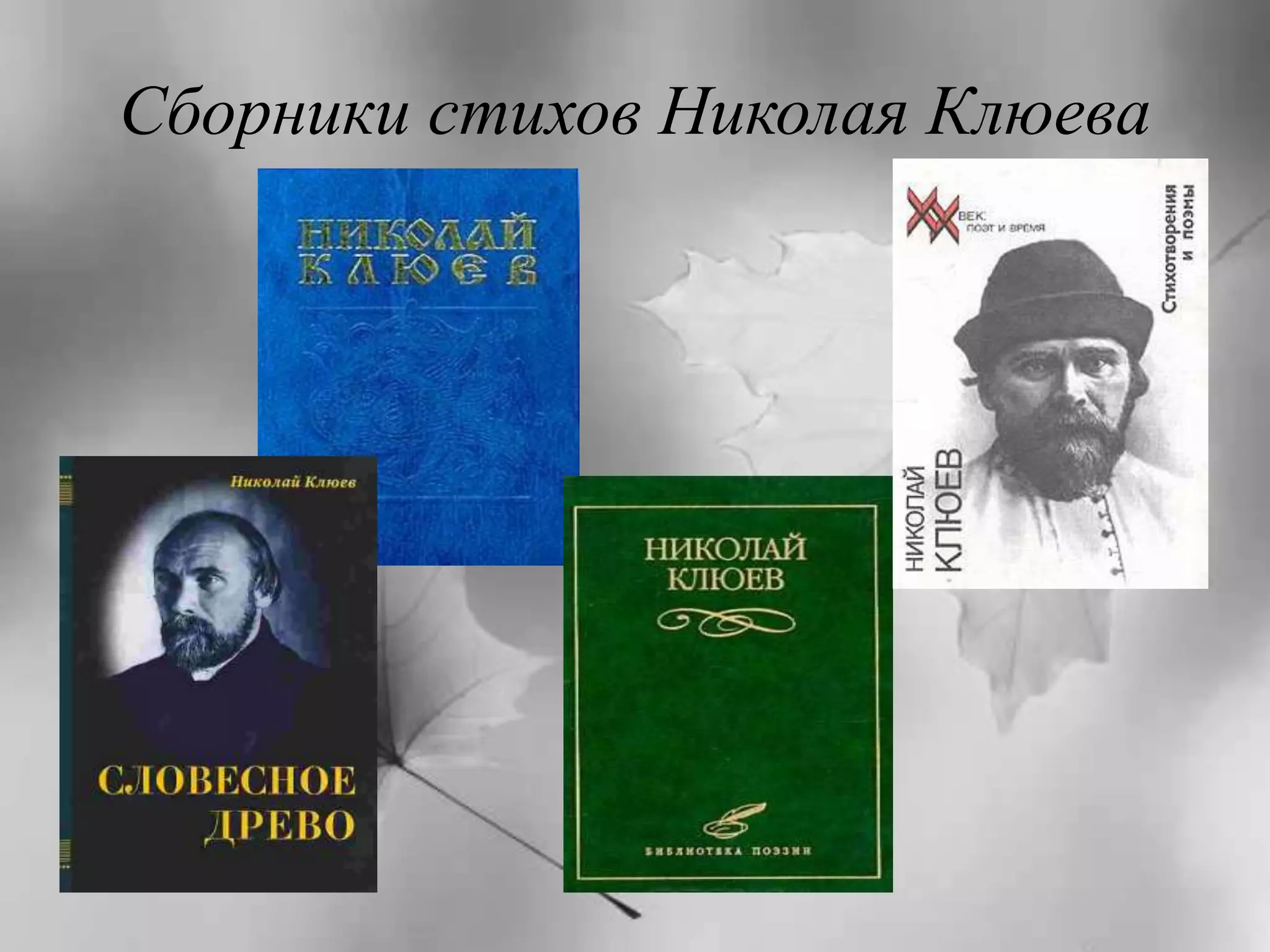 Сборники стихов Николая Клюева 
 