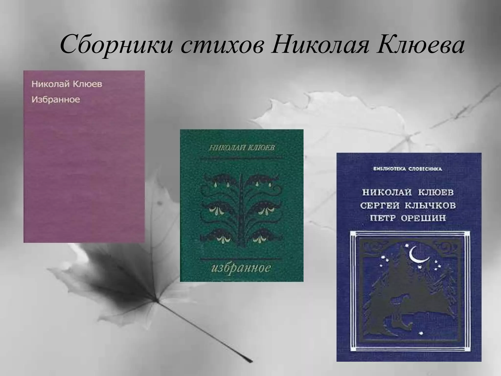 Сборники стихов Николая Клюева 
 