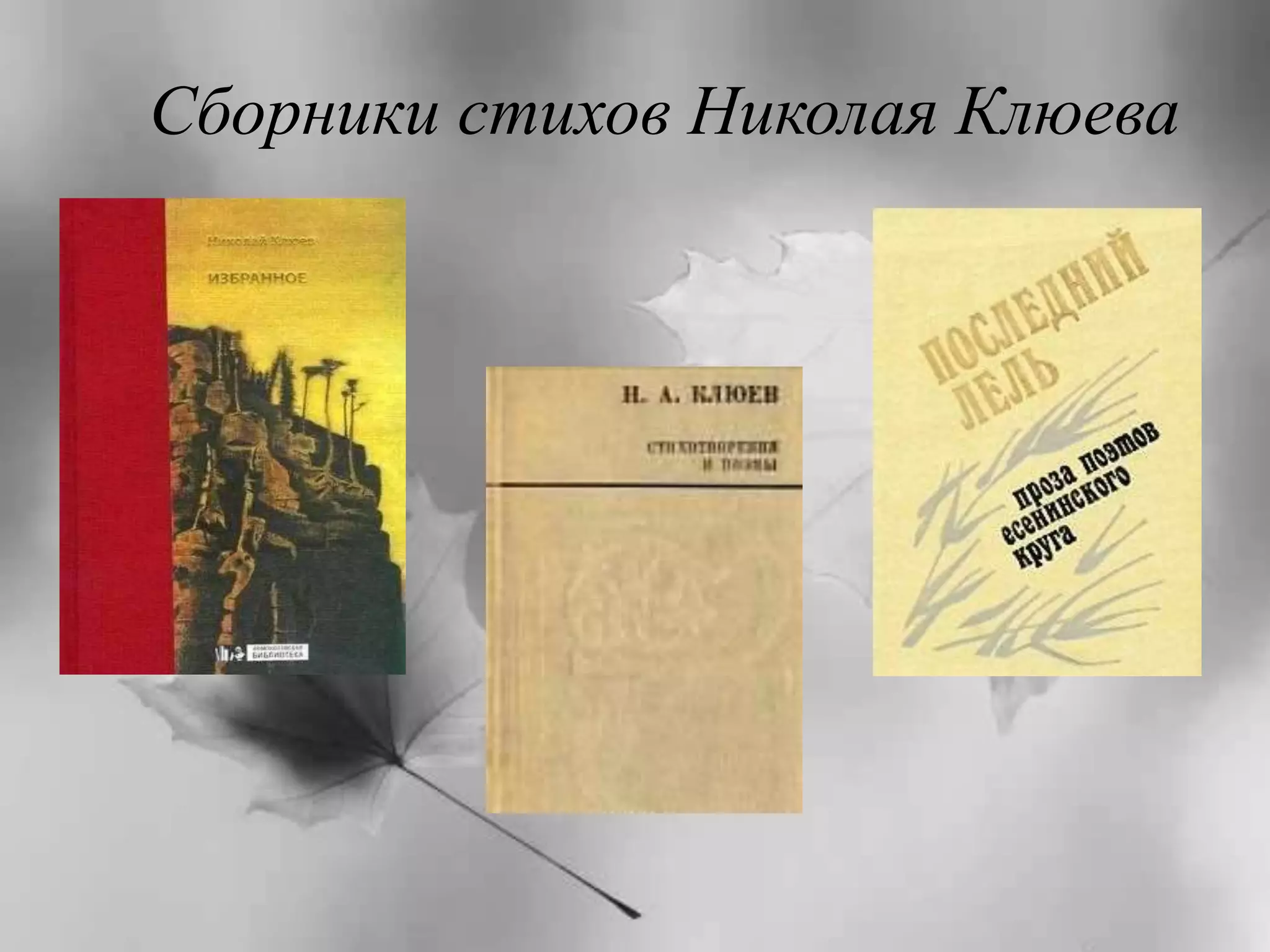 Сборники стихов Николая Клюева 
 