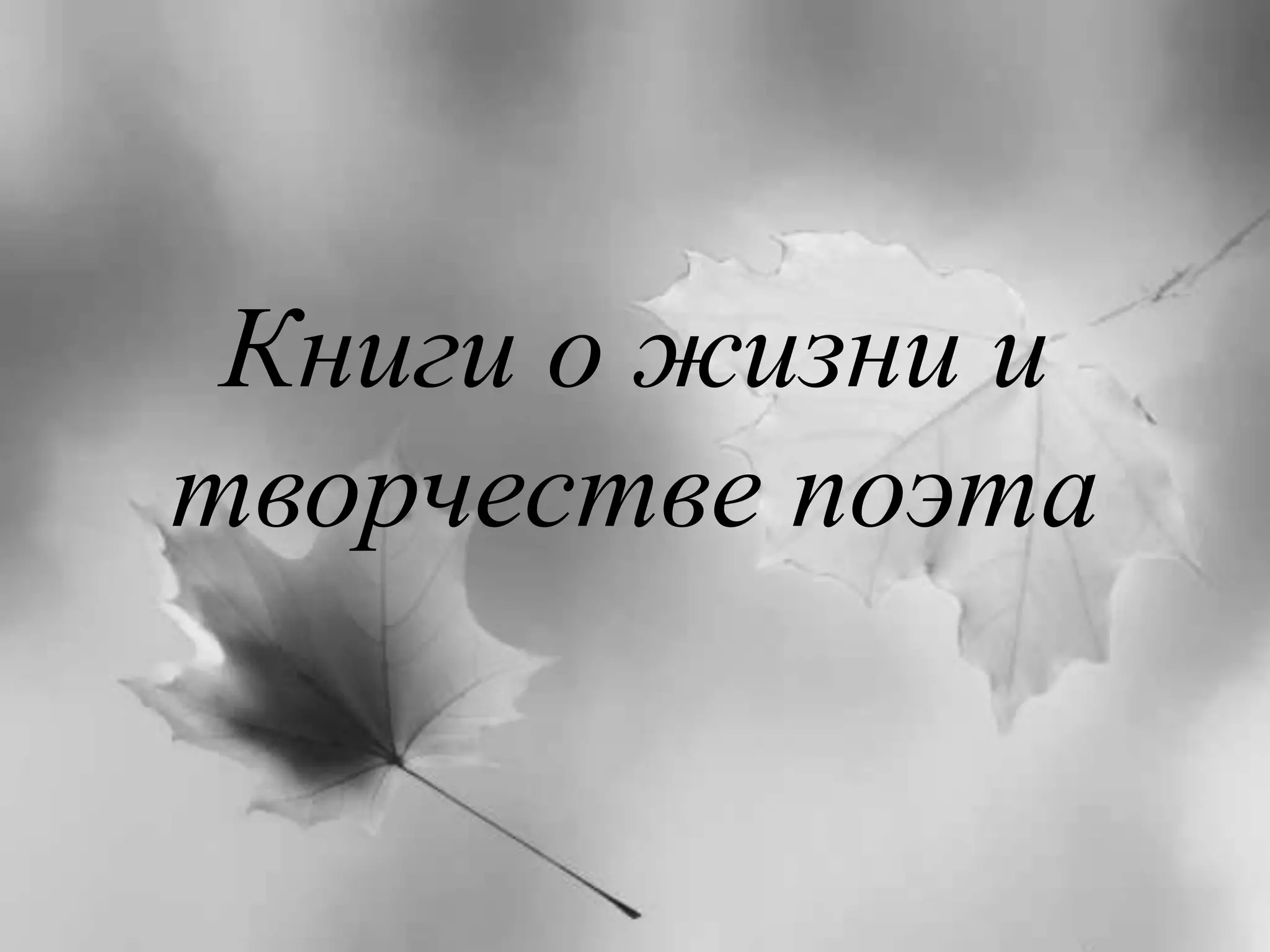 Книги о жизни и 
творчестве поэта 
 