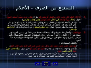 الممنوع من الصرف - العلم 
5 إِ ذا كان العلم على وزمن خاص بالفعل أَو يغلب فيه مثل: )تغلب، يزيد، شامَّنر، أَسعد، إِ صبعْ( . 
تقول: )طاف يزيدُ  وأَسعدُ  في قبائل تغلبَ وشامَّنرَ ودُ ئِ لَ وكليب وقريشٍ (. 
– ولك في العلم المنقولة عن الفعال أن تعربها إعراب السم الذي ل ينصرف، أو تحكيها على 
حالها الذي نفلت عنه، والول أكثر. وإن كان الفعل في أوله ألف وصل قطعتها عند التسمية بها، 
فإن سميت بـ)اقطعْ، استغفر( تقول: )جاء إِ قطعُ  وإستغفرُ (. فإن أردت الحكاية قلت )جاء اقطعْ 
واستغفر(. 
6 مع العدل، والعدل علة نظرية وذلك أَن هناك خمسة عشر علما وردت عن العرب غير . 
منونة على وزمن )فُ عَل(، و)فُ عَل( ليس في أَوزمان المشتقات القياسية، فافترضاوا أَن أَصل 
صيغتها )فاعِ ل( وأَنهم عدلوا فيها عن )فاعل( إلى )فُ عَل( فجعلوا ذلك مع العلمية علةَ 
المنع. 
– والعَلم المعدولة هي: 
– )بُ لع، ثيعل، جشم، جحى، جمع، دلف، زمحل، زمفر، عصم، عمر، قثم، قزح، مضر، هذل، هبل(. 
– وأَلحقوا بها مؤكدات الجمع المؤنث وهي: )جُ معَ، كتع، بُ صع، بتُ ع( حين تقول: )قرأ الطالبات كلهنَّن 
القائمة 
السابق الرئيسة 
جُ مَعُ ، فأَثينيت عليهن جمعَ(. 
– والعدل في هذه السماءِ  الرَبعة ظاهر غير نظري كما كان الحال في سابقاتها، لنَ مؤنث 
أَجمع: جمعاء، وجمعاءُ  تجمع قياسا على جمعاوات ل على جمع. 
التالي 
 