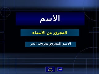 السمم 
المجرور من السمماء 
السمم المجرور بحروف الجر 
القائمة 
السابق الرئيسة 
 