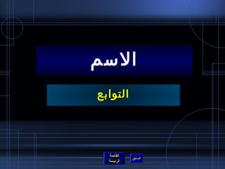 السمم 
التوابع 
القائمة 
السابق الرئيسة 
 