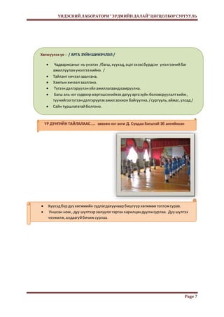 ҮНДЭСНИЙ ЛАБОРАТОРИ “ ЭРДМИЙН ДАЛАЙ” ЦОГЦОЛБОР СУРГУУЛЬ 
Page 7 
Хөгжүүлэх үе : / АРГА ЗҮЙН ШИНЭЧЛЭЛ / 
 Чадваржсаныг нь үнэлэх /багш, хүүхэд, эцэг эхээс бүрдсэн үнэлгээний баг 
ажиллуулан үнэлгээ хийнэ. / 
 Тайлант хичээл заалгана. 
 Хамтын хичээл заалгана. 
 Түгээн дэлгэрүүлэн үйл ажиллагаанд хамруулна. 
 Багш аль нэг сэдвээр мэргэшсэнийхээ дагуу арга зүйн боловсруулалт хийж , 
түүнийгээ түгээн дэлгэрүүлэх ажил зохион байгуулна. / сургууль, аймаг, улсад / 
 Сайн туршлагатай болгоно. 
 Сайн туршлагаараа нэгдэж ажлын ачаалалыг багасгана. 
ҮР ДҮНГИЙН ТАЙЛАЛААС .... зөвхөн нэг анги Д. Сувдаа багштай 3б ангийнхан 
 Хүүхэд бүр дуу хөгжмийн судлагдахуунаар бишгүүр хөгжмөө тоглож сурав. 
 Уншсан ном , дуу шүлгээр эвлүүлэг гарган харилцан дуулж сурлаа. Дуу шүлгээ 
чээжилж, алдаагүй бичиж сурлаа. 
 