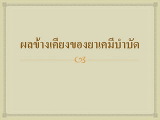  
ผลข้างเคียงของยาเคมีบาบัด  