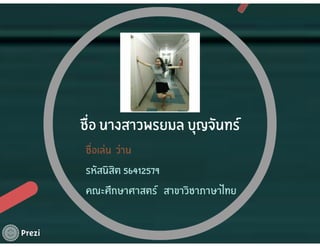 นางสาวพรยมล บุญจันทร์