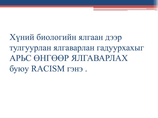 арьс өнгөөр ялгаварлах үзэл | PPT