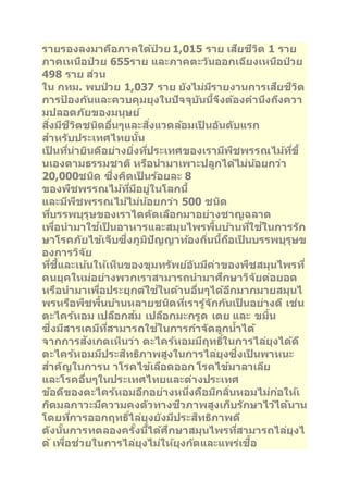 รายรองลงมาคอืภาคใตป้่วย 1,015 ราย เสยีชวีติ 1 ราย 
ภาคเหนอืป่วย 655ราย และภาคตะวนัออกเฉยีงเหนอืป่วย 
498 ราย สว่น 
ใน กทม. พบป่วย 1,037 ราย ยงัไม่มรีายงานการเสยีชวีติ 
การป้องกนัและควบคุมยุงในปัจจุบนันจี้งึตอ้งคานงึถงึควา 
มปลอดภยัของมนุษย ์ 
สงิ่มชีวีติชนดิอนื่ๆและสงิ่แวดลอ้มเป็นอนัดบัแรก 
สา หรบัประเทศไทยนนั้ 
เป็นทนี่่ายนิดอีย่างยงิ่ทปี่ระเทศของเรามพีชืพรรณไมท้ขีึ่้ 
นเองตามธรรมชาติหรอืนามาเพาะปลูกไดไ้ม่นอ้ยกว่า 
20,000ชนดิ ซึ่งคดิเป็นรอ้ยละ 8 
ของพชืพรรณไมท้มี่อียู่ในโลกนี้ 
และมพีชืพรรณไมไ้ม่นอ้ยกว่า 500 ชนดิ 
ทบี่รรพบุรุษของเราไดคดัเลอืกมาอย่างชาญฉลาด 
เพอื่นามาใชเ้ป็นอาหารและสมุนไพรพนื้บา้นทใี่ชใ้นการรกั 
ษาโรคภยัไขเ้จ็บซึ่งภูมปิัญญาทอ้งถนิ่นถี้อืเป็นบรรพบุรุษข 
องการวจิยั 
ทชี่แี้ละเนน้ใหเ้ห็นของขุมทรพัยอ์นัมคี่าของพชืสมุนไพรที่ 
คนยุคใหม่อย่างพวกเราสามารถนามาศกึษาวจิยัต่อยอด 
หรอืนามาเพอื่ประยุกตใ์ชใ้นดา้นอนื่ๆไดอ้กีมากมายสมุนไ 
พรหรอืพชืพนื้บา้นหลายชนดิทเี่รารูจ้กักนัเป็นอย่างดีเช่น 
ตะไครห้อม เปลอืกสม้ เปลอืกมะกรูด เตย และ ขมนิ้ 
ซึ่งมสีารเคมทีสี่ามารถใชใ้นการกา จดัลูกนา้ได้ 
จากการสงัเกตเห็นว่า ตะไครห้อมมฤีทธใิ์นการไลยุ่งไดดี้ 
ตะไครห้อมมปีระสทิธภิาพสูงในการไลยุ่งซึ่งเป็นพาหนะ 
สา คญัในการน าโรคไขเ้ลอืดออก โรคไขม้าลาเลยี 
และโรคอนื่ๆในประเทศไทยและต่างประเทศ 
ขอ้ดขีองตะไครห้อมอกีอย่างหนงึ่คอืมกีลนิ่หอมไม่กอ่ใหเ้ 
กดิมลภาวะมคีวามคงตวัทางชวีภาพสูงเก็บรกัษาไวไ้ดน้าน 
โดยทกี่ารออกฤทธไิ์ลยุ่งยงัมปีระสทิธภิาพดี 
ดงันนั้การทดลองครงั้นไี้ดศ้กึษาสมุนไพรทสี่ามารถไลยุ่งไ 
ด้เพอื่ช่วยในการไลยุ่งไม่ใหยุ้งกดัและแพร่เชอื้ 
 