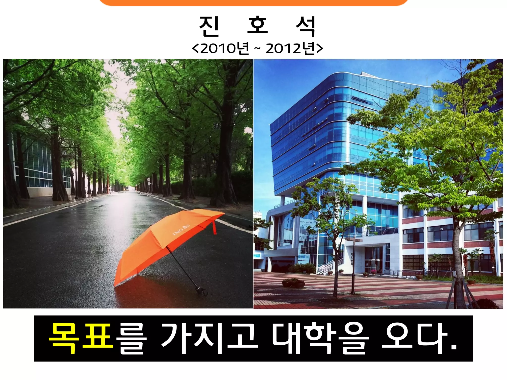 메타스퀘어 길이 
끝내주는 대학 
경남과학기술대학교 
진 호 석 <2010년 ~ 2012년> 
목표를 가지고 대학을 오다.  
