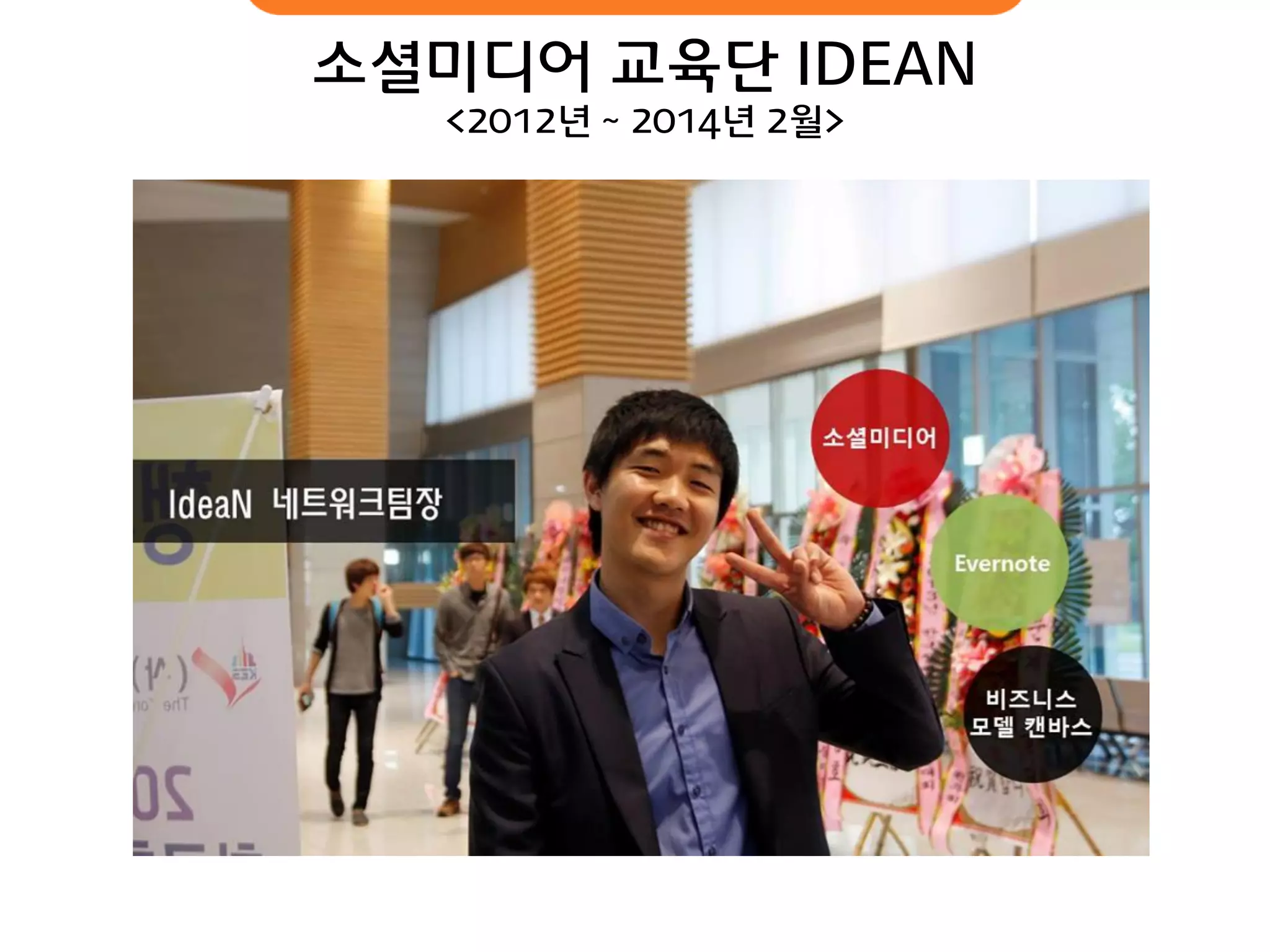소셜미디어 교육단 IDEAN 
<2012년 ~ 2014년 2월>  