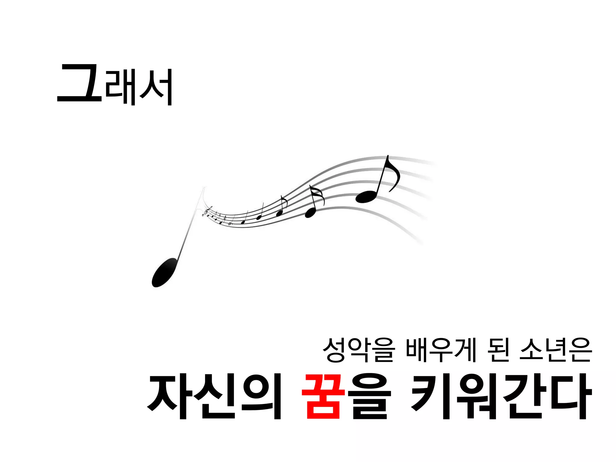 그래서 
성악을 배우게 된 소년은 자신의 꿈을 키워간다  