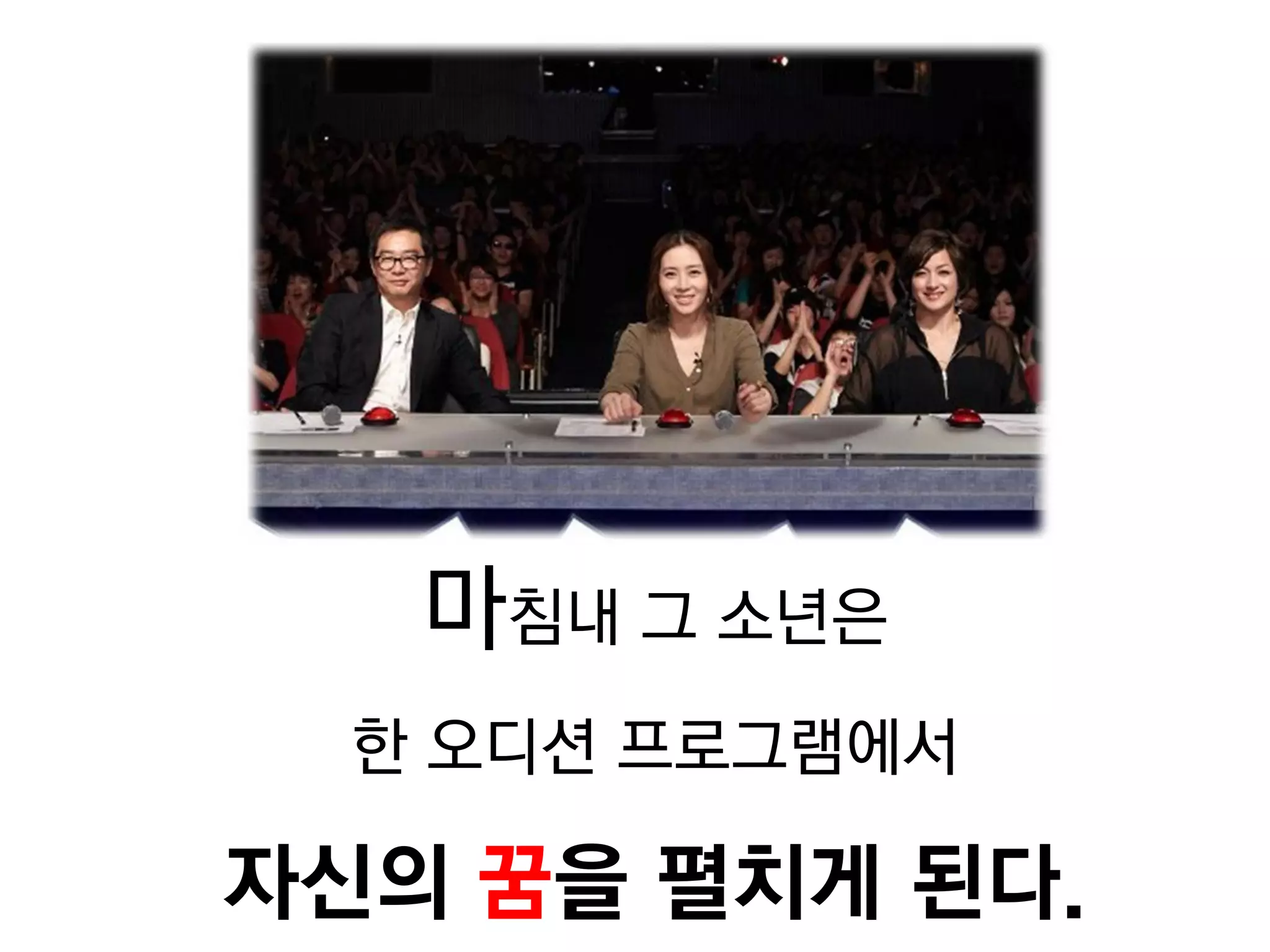 마침내 그 소년은 
한 오디션 프로그램에서 
자신의 꿈을 펼치게 된다.  