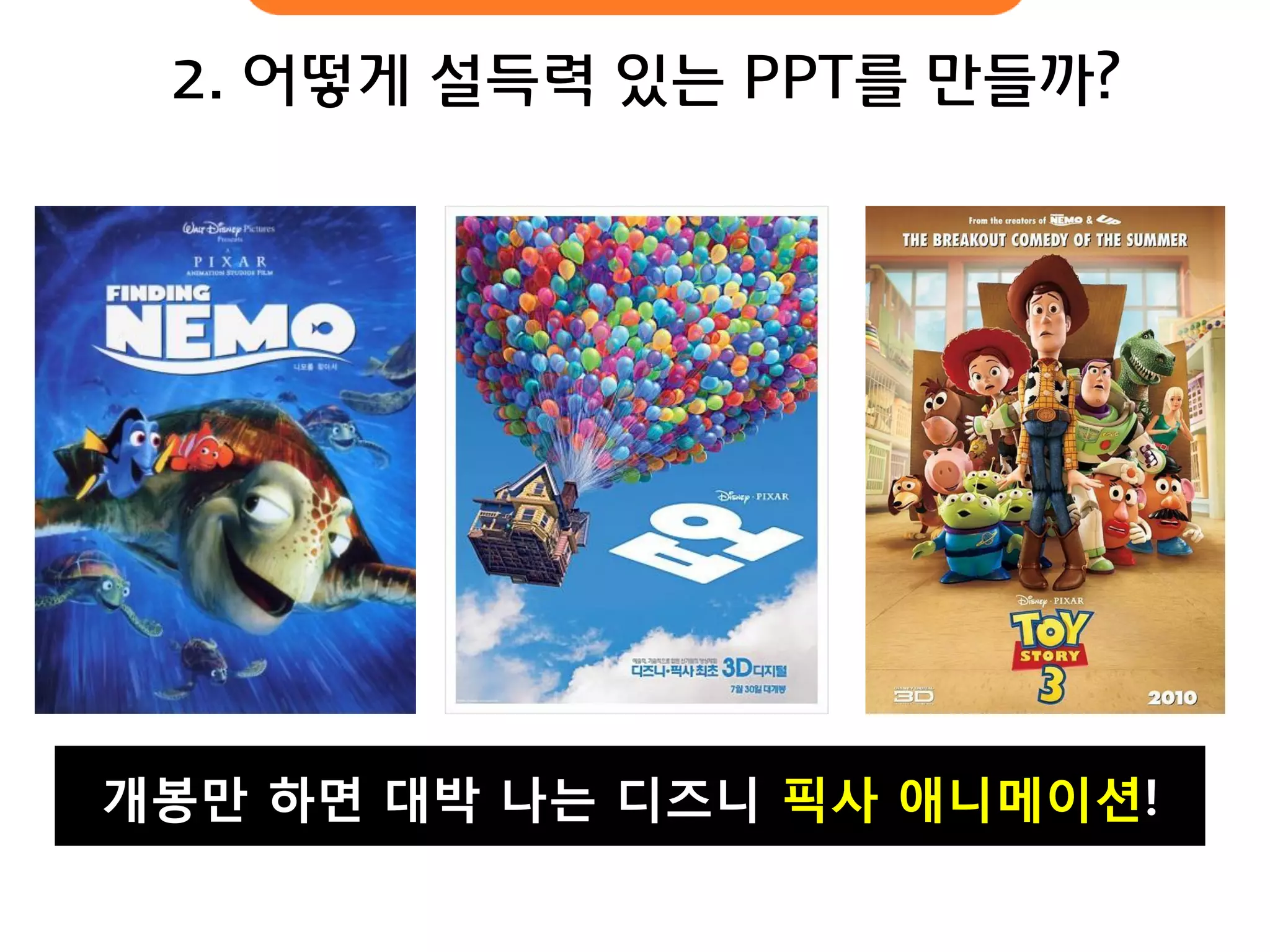 2. 어떻게 설득력 있는 PPT를 만들까? 
개봉만 하면 대박 나는 디즈니 픽사 애니메이션!  