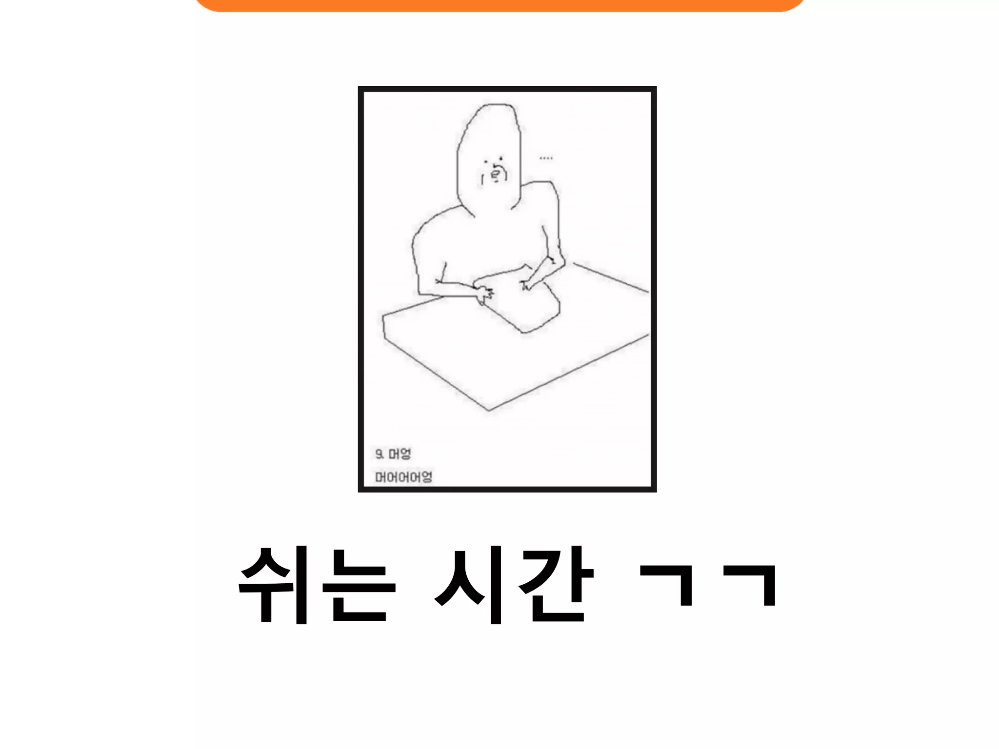 쉬는 시간 ㄱㄱ  
