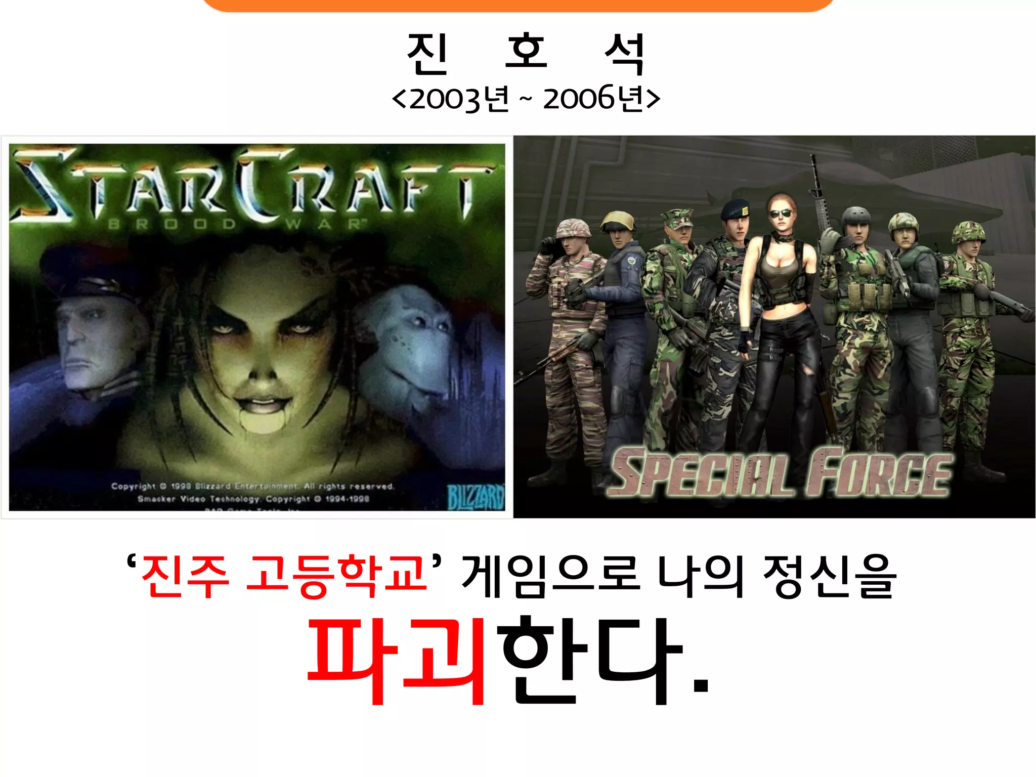 ‘진주 고등학교’ 게임으로 나의 정신을 
파괴핚다. 
진 호 석 
<2003년 ~ 2006년>  