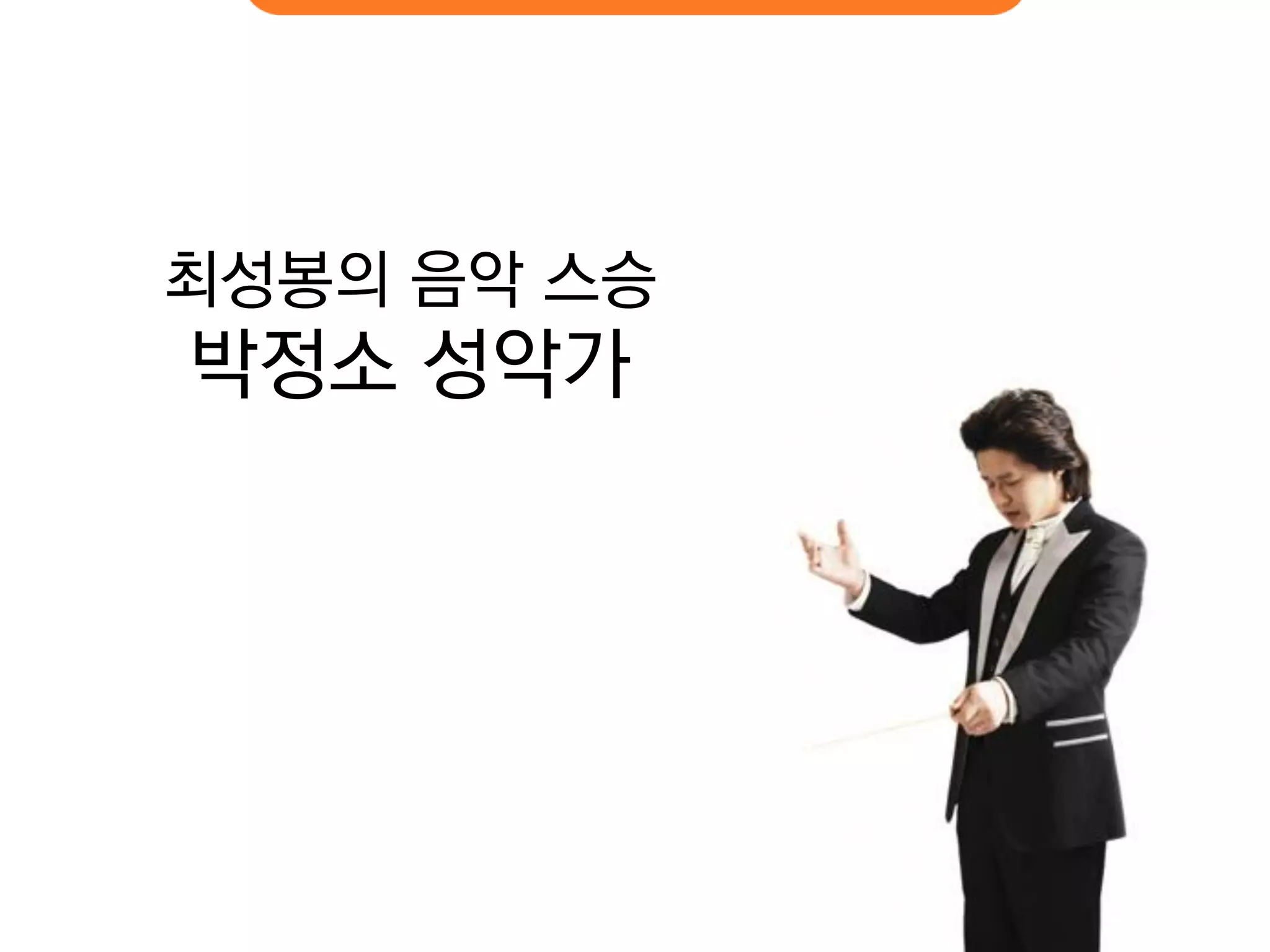 최성봉의 음악 스승 
박정소 성악가  