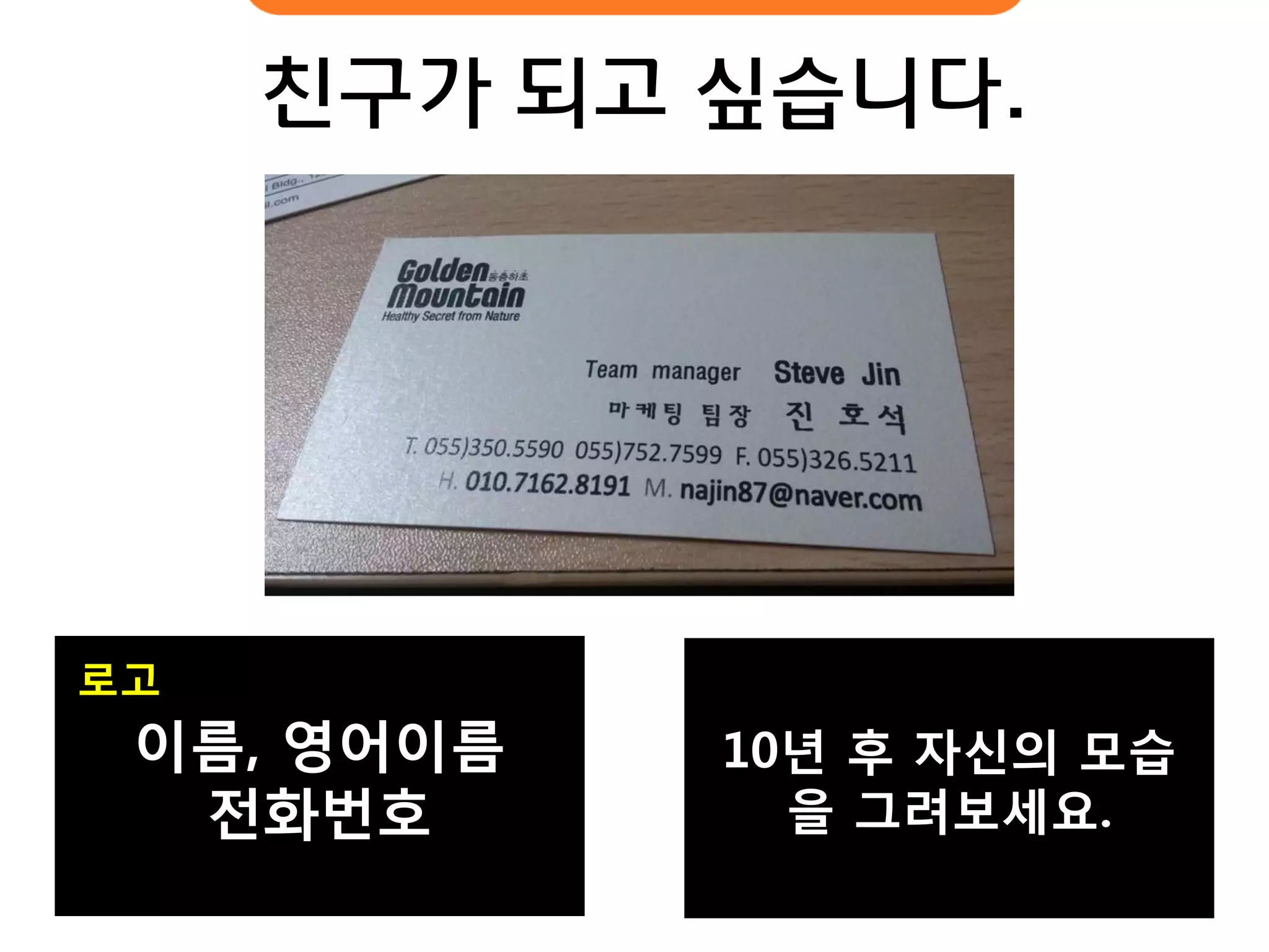 이름, 영어이름 전화번호 
10년 후 자신의 모습을 그려보세요. 
친구가 되고 싶습니다. 
로고  