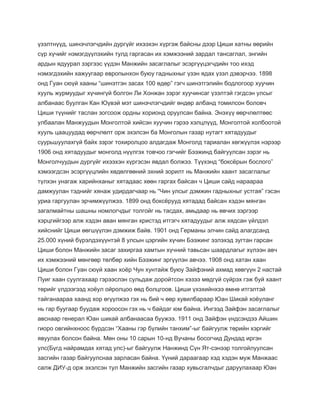 үзэлтнүүд, шинэчлэгчдийн дургүйг ихээхэн хүргэж байсны дээр Циши хатны өөрийн 
сүр хүчийг нэмэгдүүлэхийн тулд гаргасан их хэмжээний зардал тансаглал, энгийн 
ардын ядуурал зэргээс үүдэн Манжийн засаглалыг эсэргүүцэгчдийн тоо ихэд 
нэмэгдэхийн хажуугаар европынхон буюу гадныхныг үзэн ядах үзэл дэвэрчээ. 1898 
онд Гуан сюүй хааны “шинэтгэн засах 100 өдөр” гэгч шинэтгэлийн бодлогоор хуучин 
хууль журмуудыг хүчингүй болгон Ли Хонжан зэрэг хуучинсаг үзэлтэй гэгдсэн улсыг 
албанаас буулган Кан Юүвэй мэт шинэчлэгчдийг өндөр албанд томилсон боловч 
Циши түүнийг таслан зогсоож ордны хорионд оруулсан байна. Энэхүү өөрчлөлтөөс 
улбаалан Манжуудын Монголтой хийсэн хуучин гэрээ хэлцлүүд, Монголтой холбоотой 
хууль цаацуудад өөрчлөлт орж эхэлсэн ба Монголын газар нутагт хятадуудыг 
суурьшуулахгүй байх зэрэг тохиролцоо алдагдаж Монголд тариалан хөгжүүлэх нэрээр 
1906 онд хятадуудыг монголд нүүлгэх товчоо гэгчийг Бээжинд байгуулсан зэрэг нь 
Монголчуудын дургүйг ихээхэн хүргэсэн явдал болжээ. Түүхэнд “боксёрын бослого” 
хэмээгдсэн эсэргүүцлийн хөдөлгөөний эхний зорилт нь Манжийн хаант засаглалыг 
түлхэн унагаж харийнханыг хятадаас хөөн гаргах байсан ч Циши сайд нараараа 
дамжуулан тэднийг хянаж удирдагчаар нь “Чин улсыг дэмжин гадныхныг устгая” гэсэн 
уриа гаргуулан эрчимжүүлжээ. 1899 онд боксёрууд хятадад байсан хэдэн мянган 
загалмайтны шашны номлогчдыг толгойг нь тасдах, амьдаар нь өвчих зэргээр 
хэрцгийгээр алж хэдэн аван мянган христэд итгэгч хятадуудыг алж хядсан үйлдэл 
хийснийг Циши өөгшүүлэн дэмжиж байв. 1901 онд Германы элчин сайд алагдсанд 
25.000 хүний бүрэлдэхүүнтэй 8 улсын цэргийн хүчин Бээжинг эзлэхэд зугтан гарсан 
Циши болон Манжийн засаг захиргаа хамтын хүчний тавьсан шаардлагыг хүлээн авч 
их хэмжээний мөнгөөр төлбөр хийн Бээжинг эргүүлэн авчээ. 1908 онд хатан хаан 
Циши болон Гуан сюүй хаан хоёр Чун хунтайж буюу Зайфэний ахмад хөвгүүн 2 настай 
Пуиг хаан суулгахаар гэрээслэн сульдаж доройтсон хэзээ мөдгүй сүйрэх гэж буй хаант 
төрийг үлдээгээд хоёул ойролцоо өөд болцгоов. Циши үхэхийнхээ өмнө итгэлтэй 
тайганаараа хаанд хор өгүүлжээ гэх нь бий ч өөр хувилбараар Юан Шикай хоёуланг 
нь гар буугаар буудаж хороосон гэх нь ч байдаг юм байна. Ингээд Зайфэн засаглалыг 
авснаар генерал Юан шикай албанаасаа буужээ. 1911 онд Зайфэн үндсэндээ Айшин 
гиоро овгийнхноос бүрдсэн “Хааны гэр бүлийн танхим”-ыг байгуулж төрийн хэргийг 
явуулах болсон байна. Мөн оны 10 сарын 10-нд Вучаны босогчид Дундад иргэн 
улс(Бүгд найрамдах хятад улс)-ыг байгуулж Нанжинд Сүн Ят-сэнээр толгойлуулсан 
засгийн газар байгуулснаа зарласан байна. Үүний дараагаар хэд хэдэн муж Манжаас 
салж ДИУ-д орж эхэлсэн тул Манжийн засгийн газар хувьсгалчдыг даруулахаар Юан 
 