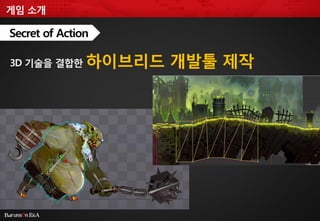 5 
게임 소개 
3D 기술을 결합한 하이브리드 개발툴 제작 
Secret of Action  