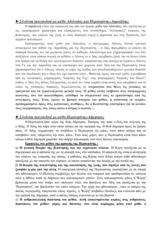 ►Σύνδεση τραγουδιού με μύθο Αδώνιδος και Περσεφόνης-Αφροδίτης. 
Η παραλογή έλκει την καταγωγή της από τον αρχαίο μύθο του Αδώνιδος που σχετίζεται με 
τις, μητριαρχικού χαρακτήρα και εδραζόμενες στο συναίσθημα, "σεληνιακές" λατρείες της 
βλάστησης, του κύκλου της ζωής κι είναι ιδιαίτερα συχνή η παρουσία του στις θρησκείες των 
αρχαίων πολιτισμών. 
Επιστρέφοντας στον μύθο του Αδώνιδος, ο πανέμορφος Άδωνις γίνεται ερωτικό 
αντικείμενο του πόθου της Αφροδίτης και της Περσεφόνης - ο Δίας παρεμβαίνει κι επιλύει τη 
διαφορά δίνοντάς τον για μερικούς μήνες σε καθεμία. Αποτέλεσμα των μηχανορραφιών των δύο 
αντίζηλων είναι κάποια στιγμή να πεθάνει ο Άδωνις κι ο Δίας επεμβαίνει ξανά, για να δώσει λύση 
στο δράμα και τη θλίψη των ερωτευμένων θεαινών, επιτρέποντας (την άνοιξη) να γυρίσει ο Άδωνις 
στη Γη και την Αφροδίτη και να επιστρέφει τον χειμώνα στον Άδη και την Περσεφόνη. Είναι 
χαρακτηριστικό ότι ο Άδωνις γίνεται το μήλο της έριδας των αυτοδιατειθέμενων ερωτικά θεαινών 
που τον διεκδικούν και ο ίδιος δεν έχει κανέναν λόγο... Φαίνεται, όμως, και στον μύθο, η μετάβαση 
από τις σεληνιακές, μητριαρχικές "λατρείες της Γης", στις πατριαρχικές "λατρείες του Ήλιου", 
καθώς ο Δίας (ως άλλος Σολομώντας, κι αυτό δεν είναι τυχαίο) είναι αυτός που επεμβαίνει για να 
λύσει τις γυναικείες διαφορές, θεμελιώνοντας το στερεοτύπο που θέλει τις γυναίκες να 
τρώγονται και να ξεμαλλιάζονται μεταξύ τους. Ο μύθος αυτός επιβίωσε στις πατριαρχι κές 
κοινωνίες που τον ακολούθησαν, ενδύθηκε τα στερεότυπά τους κι εμποτίστηκε από τις 
αντιλήψεις τους. Έτσι, έμεινε το βασικό στοιχείο του μύθου, η ανάσταση εκ νεκρών, 
προσαρμοσμένο όμως στις κοινωνικές συνθήκες. Κι ο Κωσταντής επιστρέφει για να κλείσει 
τους λογαριασμούς του, όπως κάνει ο άντρας ο σωστός ... 
►Σύνδεση τραγουδιού με μύθο Περσεφόνης-Δήμητρας 
Η Περσεφόνη ήταν κόρη της θεάς Δήμητρας. Πατέρας της ήταν ο Ζεύς και συζυγός της 
ο Άδης. Ο Άδης την πήρε στον κάτω κόσμο για την ομορφιά της. Η Θεά Δήμητρα όμως τη ζήτησε 
πίσω. Ο Άδης συμφώνησε να ανεβαίνει η Περσεφόνη έξι μήνες στον πάνω κόσμο και να 
κατεβαίνει τους επόμενους έξι στον κάτω. Έτσι τους μήνες που η Περσεφόνη είναι στον πάνω 
κόσμο η Θεά Δήμητρα χαιρόταν και υπήρχε καλοκαιρία, ενώ τους άλλους κακοκαιρία. 
Ερμηνείες του μύθου της αρπαγής της Περσεφόνης : 
α) Η φυσική θεωρία της βλάστησης και του αγροτικού κύκλου. Η Κόρη ταυτίζεται με τα 
δημητριακά και η απουσία της με τη φύλαξή τους στο υπέδαφος. Η απαγωγή της είναι η αλληγορία 
του κύκλου της ευφορίας της φύσης: η κάθοδος της Κόρης στον Κάτω κόσμο κάθε φθινόπωρο 
ταυτίζεται με την απουσία των καρπών, οι οποίοι αναφύονται την άνοιξη με την άνοδό της. 
β) Η θεωρία της αναγέννησης και της αιωνιότητας της ζωής, που πηγάζει από τις γενεές που 
ξεπηδάν η μία από την άλλη. Η επιστροφή (άνοδος) της Περσεφόνης γιορταζόταν με τη σπορά 
του φθινοπώρου. Ο Πλούτος συμβολίζει τον πλούτο του σιταριού που αποθηκευόταν σε υπόγεια 
σιλό η πίθους κατά τη διάρκεια των καλοκαιρινών μηνών. Τους καλοκαιρινούς μήνες η "Κόρη" 
βρίσκεται μέσα στο σιτάρι των υπόγειων σιλό, στο βασίλειο του Άδη, και ταυτίζεται με την 
"Περσεφόνη", την βασίλισσα του κάτω κόσμου. Την αρχή του φθινοπώρου , όταν οι σπόροι της 
παλιάς συγκομιδής σπέρνονται στους αγρούς, η "Κόρη" ανεβαίνει (άνοδος), και ενώνεται πάλι με 
την μητέρα της Δήμητρα, γιατί ο παλιός σπόρος ενώνεται με το νέο βλαστό 
γ) Η ανθρωπολογική διάσταση του μύθου. Αυτή επικεντρώνεται κυρίως στις ανθρώπινες 
διαστάσεις του μύθου: γάμος και θάνατος- που είναι κυρίαρχος μέσα στον μύθο- ο 
 