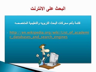  http://en.wikipedia.org/wiki/List_of_academi 
c_databases_and_search_engines 
 
