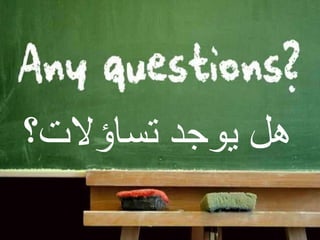 هل يوجد تساؤلات؟ 
