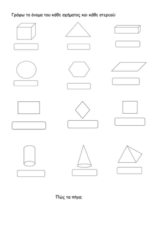 Γράφω το όνομα του κάθε σχήματος και κάθε στερεού: 
Πώς τα πήγα; 
