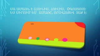 ՍԱ ԱՄԱՌՆ Է (ՀՈՒՆԻՍ, ՀՈՒԼԻՍ, OԳՈՍՏՈՍ): 
ԵՍ ՍԻՐՈՒՄ ԵՄ ԱՄԱՌԸ, ՈՐՈՎՀԵՏԵՎ ՏԱՔ Է: 
