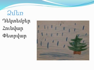 Ձմեռ 
Դեկտեմբեր 
Հունվար 
Փետրվար 

