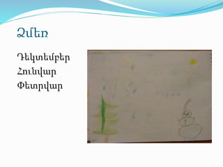 Ձմեռ 
Դեկտեմբեր 
Հունվար 
Փետրվար 
 