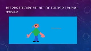 ԵՍ ՁԵԶ ՄԱՂԹՈՒՄ ԵՄ, ՈՐ ԱՌՈՂՋ ԼԻՆԵՔ և 
ԺՊՏԱՔ: 
