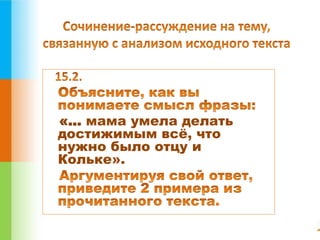 «… мама умела делать 
достижимым всё, что 
нужно было отцу и 
Кольке». 
 