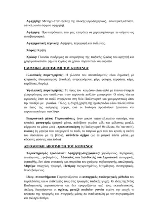 Αφηγητής: Μετέχει στην εξέλιξη της πλοκής (ομοδιηγητικός, εσωτερική εστίαση, 
οπτική γωνία ώριμου αφηγητή). 
Αφήγηση: Πρωτοπρόσωπη που μας επιτρέπει να χαρακτηρίσουμε το κείμενο ως 
αυτοβιογραφικό. 
Αφηγηματικές τεχνικές: Αφήγηση, περιγραφή και διάλογος. 
Χώρος: Κρήτη 
Χρόνος: Γίνονται αναδρομές σε αναμνήσεις της παιδικής ηλικίας του αφηγητή και 
χρησιμοποιούνται ρήματα κυρίως σε χρόνο παρατατικό και αόριστο. 
ΓΛΩΣΣΙΚΗ ΑΠΟΤΙΜΗΣΗ ΤΟΥ ΚΕΙΜΕΝΟΥ 
Γλωσσικές παρατηρήσεις: Η γλώσσα του αποσπάσματος είναι δημοτική με 
κρητικούς ιδιωματισμούς (σκολειό, αντρειευόμουν, χτίρι, φούχτα, περφάνια, κάμε, 
παρέδωκε, θωράς). 
Υφολογικές παρατηρήσεις: Το ύφος του κειμένου είναι απλό με έντονα στοιχεία 
γλαφυρότητας που οφείλονται στην παρουσία πολλών μεταφορών. Ο τόνος γίνεται 
ειρωνικός όταν το παιδί αναφέρεται στη Νέα Παιδαγωγική και χιουμοριστικός όταν 
την ταυτίζει με γυναίκα. Τέλος, η συχνή χρήση της ημιπεριόδου (άνω τελεία) κάνει 
το ύφος της αφήγησης γοργό, ενώ οι διάλογοι προσδίδουν ζωντάνια και 
παραστατικότητα στο λόγο. 
Εκφραστικά μέσα: Παρομοιώσεις (σαν μικρό καταστολισμένο σφαγάρι, σαν 
κρανία), μεταφορές (μαγικά μάτια, πολύβουο γεμάτο μέλι και μέλισσες μυαλό, 
κάρφωσα τα μάτια μου) , προσωποποίηση (η Παιδαγωγική θα έλειπε, θα ΄ταν σπίτι), 
εικόνες (η μητέρα που αποχαιρετά το παιδί, το πατρικό χέρι που τον κρατά, η εικόνα 
του δασκάλου με τη βίτσα), ασύνδετο σχήμα (με τα μαγικά πάντα μάτια…με 
κόκκινες φούντες στα πόδια) 
ΑΞΙΟΛΟΓΙΚΗ ΑΠΟΤΙΜΗΣΗ ΤΟΥ ΚΕΙΜΕΝΟΥ 
Χαρακτηρισμός προσώπων: Αφηγητής-συγγραφέας: χαρούμενος, περήφανος, 
ανυπόμονος , φοβισμένος. Δάσκαλος και Διευθυντής του Δημοτικού: αυταρχικός, 
αντιπαθής, δεν είναι ανεκτικός και στερείται του χιούμορ, σοβαροφανής, απειλητικός. 
Μητέρα: στοργική, τρυφερή. Πατέρας: συγκρατημένος, λιγομίλητος, συντηρητικός, 
θεοσεβούμενος. 
Ιδέες- συναισθήματα: Παρουσιάζονται οι αυταρχικές παιδαγωγικές μέθοδοι του 
παρελθόντος και ο αντίκτυπός τους στις τρυφερές παιδικές ψυχές. Οι ιδέες της Νέας 
Παιδαγωγικής παραποιούνται και δεν εφαρμόζονται από τους εκπαιδευτικούς. 
Ακόμη, διαγράφονται οι σχέσεις μεταξύ παιδιών- γονιών εκείνη την εποχή: το 
πρότυπο της τρυφερής και στοργικής μάνας σε αντιδιαστολή με τον συγκρατημένο 
και σκληρό πατέρα. 
