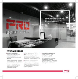 () 
  (eng) 
ЭФФЕКТИВНОЕ PROДВИЖЕНИЕ 
ДЛЯ ПАРТНЕРОВ И РЕКЛАМОДАТЕЛЕЙ 
НА ТЕРРИТОРИИ ЦЕНТРА! 
Центр, объединяющий самые 
PROгрессивные виды спорта: 
сквош, ракетбол, баскетбол, 
волейбол, мини-футбол, гандбол, 
бадминтон, флорбол, фрисби и др. 
Российские и международные 
турниры с участием звезд 
спортивного олимпа из 30 стран 
мира! При поддержке Комитета 
по физической культуре и спорту 
Санкт-Петербурга. 
ЕДИНСТВЕННАЯ В РОССИИ 
ШКОЛА СКВОША ДЛЯ 
ВЗРОСЛЫХ И ДЕТЕЙ! 
Обучение в Школе происходит 
по уникальной методике, 
позволяющей легко и эффективно 
обучаться игре в сквош, начиная с 
любого уровня подготовки. 
ПОЛНЫЙ КОМПЛЕКС 
УСЛУГ ДЛЯ PROВЕДЕНИЯ 
КОРПОРАТИВНОГО И 
СЕМЕЙНОГО СПОРТИВНОГО 
ДОСУГА: 
удобное расположение, парковка 
для гостей Центра, бар, солярий, 
сауна, комфортные раздевалки, 
магазин и аренда спортивных 
товаров и инвентаря, прямые 
трансляции самых ярких 
спортивных событий! 
 