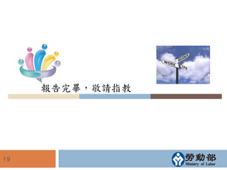 報告完畢，敬請指教 
19 
