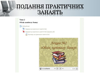 ПОДАННЯ ПРАКТИЧНИХ 
ЗАНАЯТЬ 
 