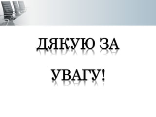 ДЯКУЮ ЗА 
УВАГУ! 
