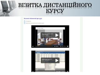 ВІЗИТКА ДИСТАНЦІЙНОГО 
КУРСУ 
 