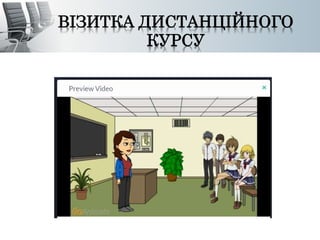 ВІЗИТКА ДИСТАНЦІЙНОГО 
КУРСУ 
 