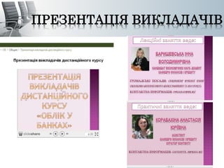 ПРЕЗЕНТАЦІЯ ВИКЛАДАЧІВ 
 